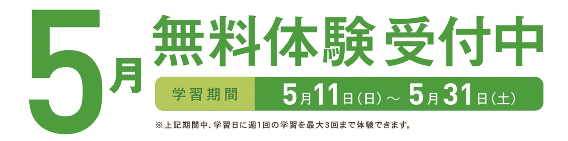 2025年5月体験バナー