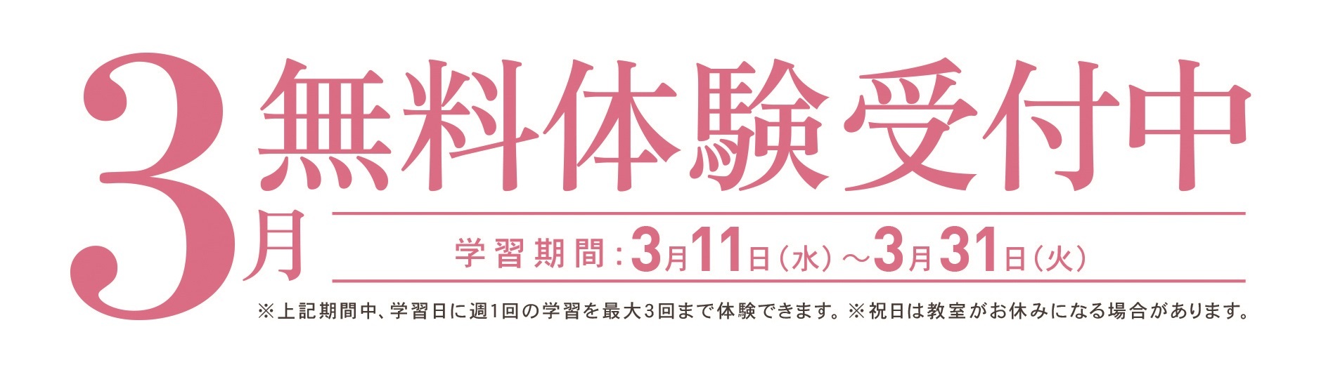 【6】　3月無料体験受付中 (1)