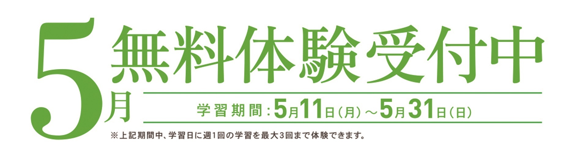 【6】 5月無料体験受付中